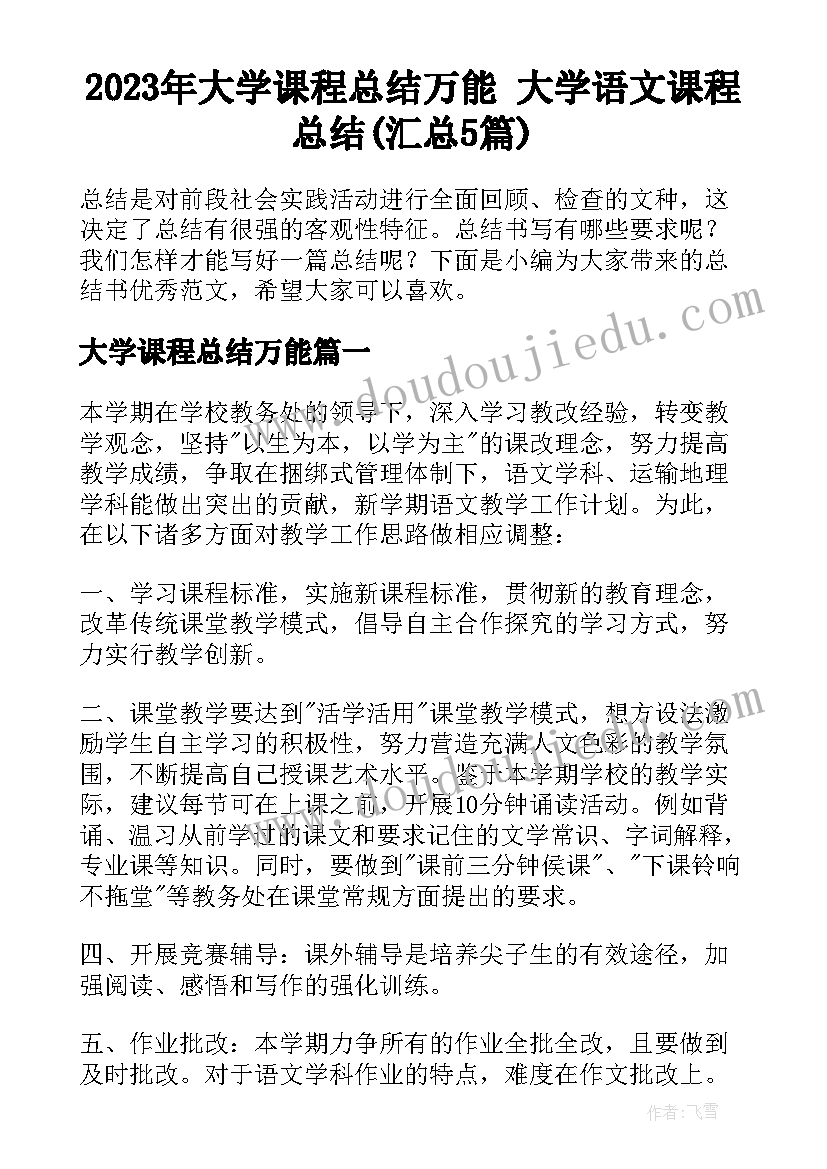 2023年大学课程总结万能 大学语文课程总结(汇总5篇)