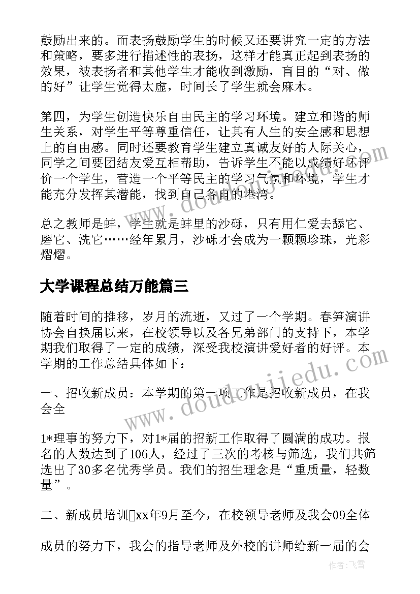 2023年大学课程总结万能 大学语文课程总结(汇总5篇)