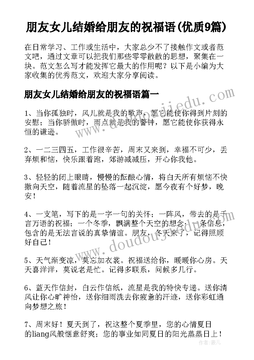 朋友女儿结婚给朋友的祝福语(优质9篇)