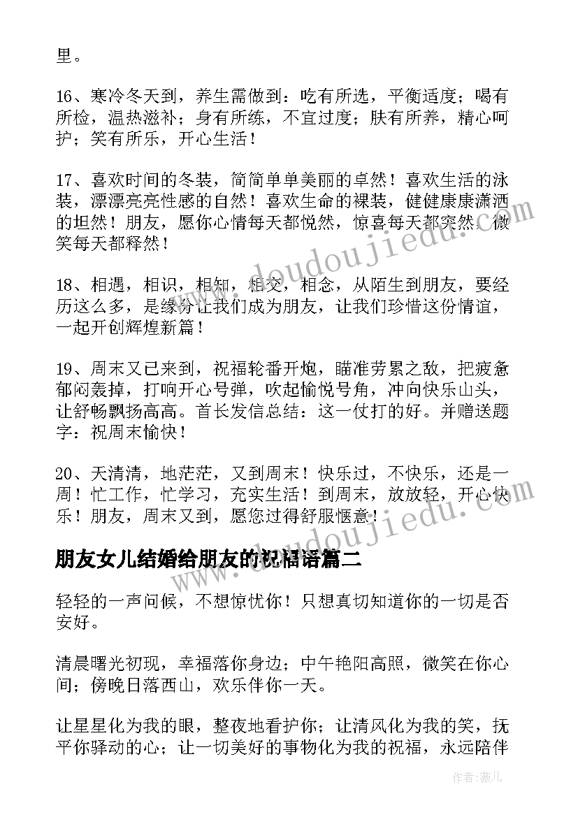 朋友女儿结婚给朋友的祝福语(优质9篇)