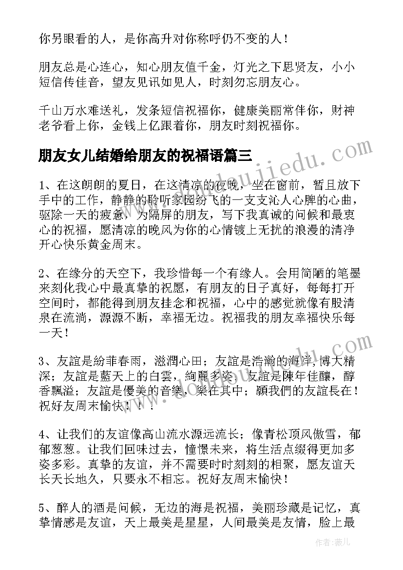 朋友女儿结婚给朋友的祝福语(优质9篇)