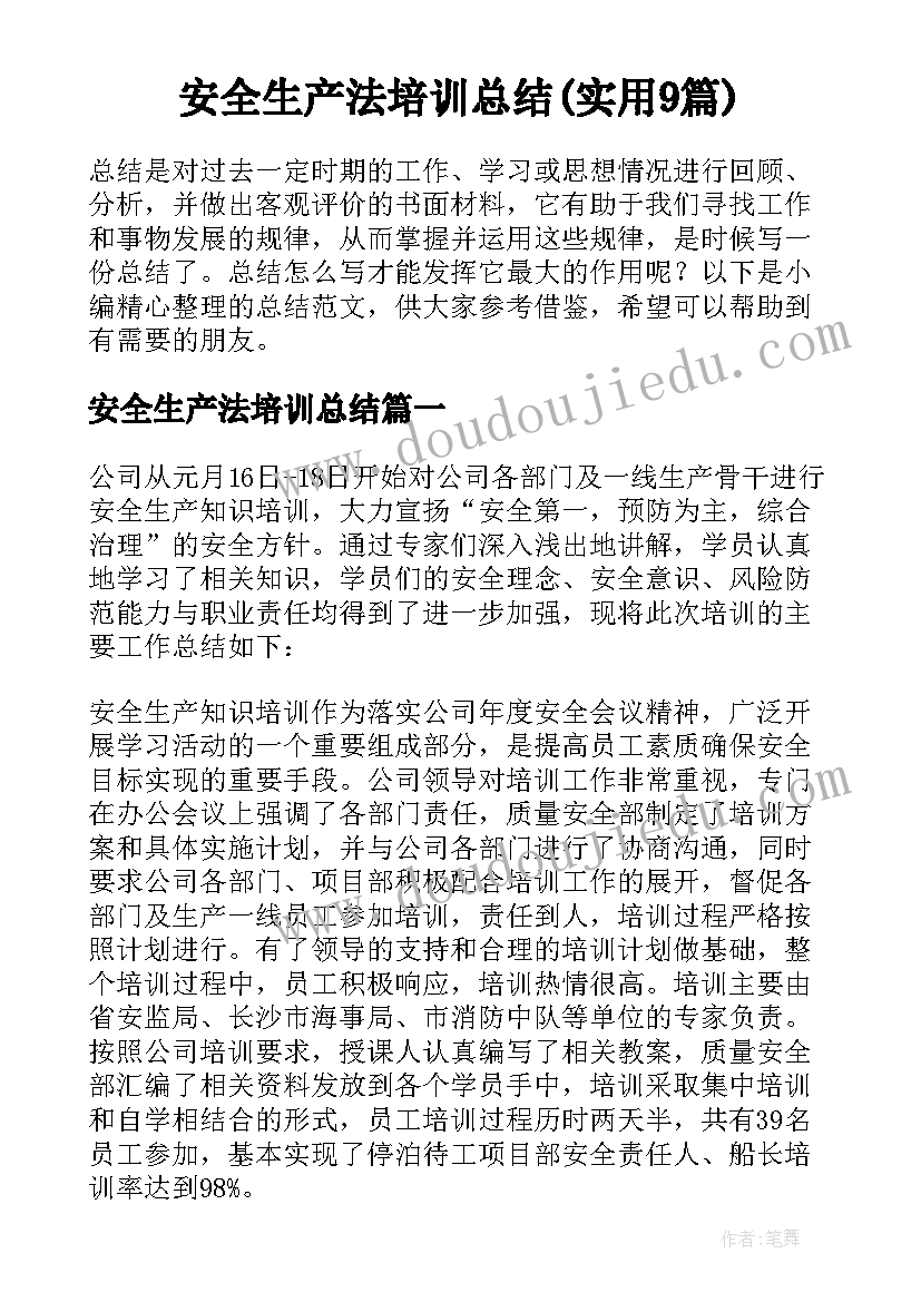 安全生产法培训总结(实用9篇)