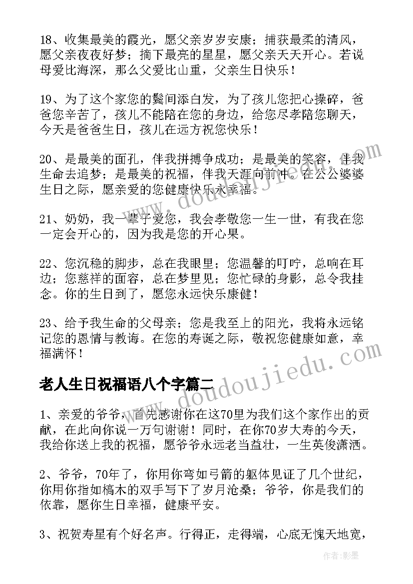 2023年老人生日祝福语八个字 老人生日祝福语(优质7篇)