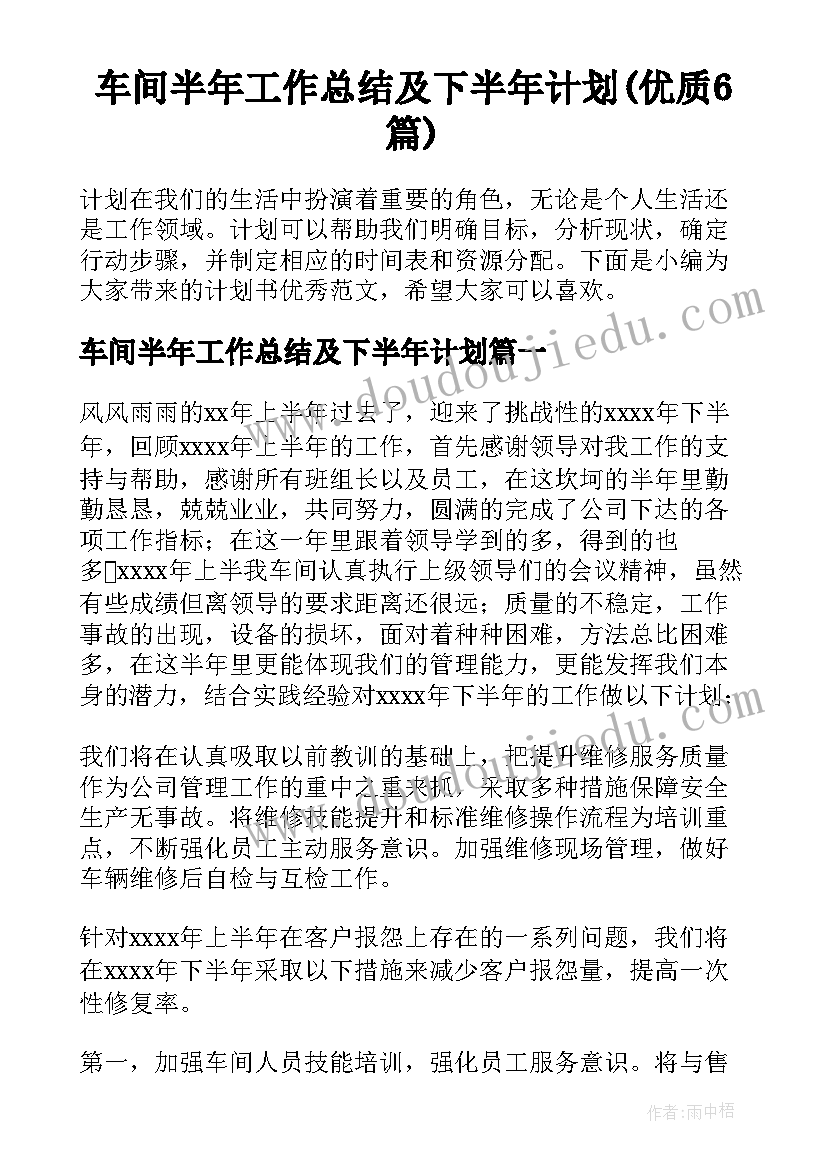 车间半年工作总结及下半年计划(优质6篇)