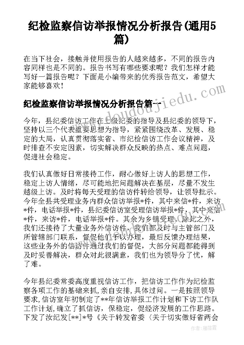 纪检监察信访举报情况分析报告(通用5篇)