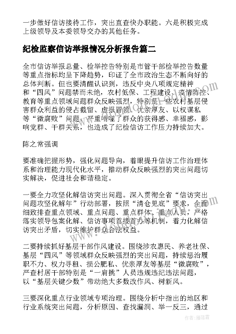 纪检监察信访举报情况分析报告(通用5篇)