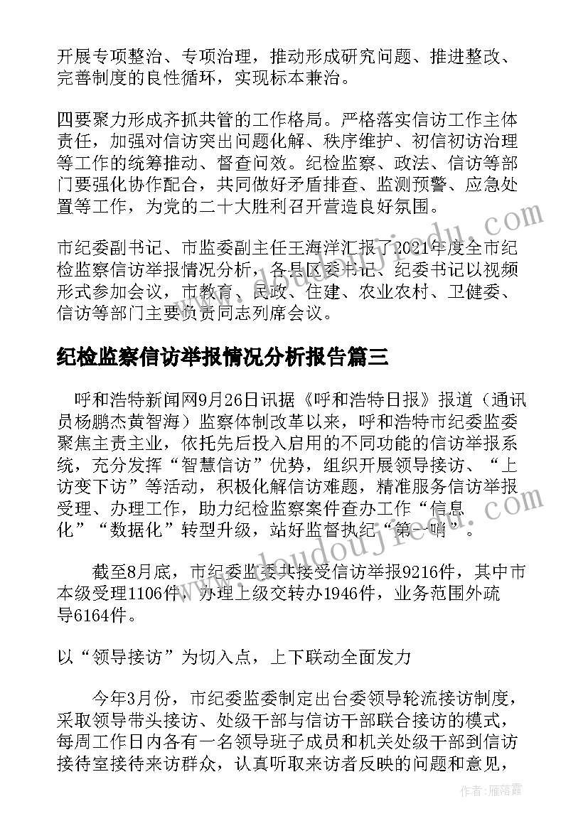 纪检监察信访举报情况分析报告(通用5篇)