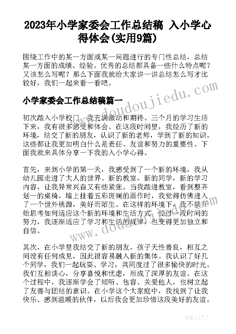 2023年小学家委会工作总结稿 入小学心得体会(实用9篇)