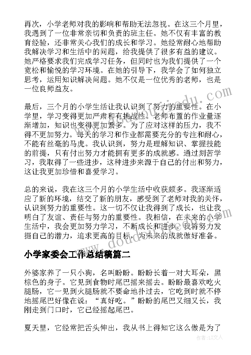 2023年小学家委会工作总结稿 入小学心得体会(实用9篇)