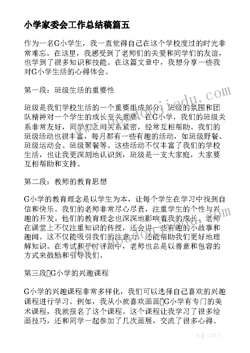 2023年小学家委会工作总结稿 入小学心得体会(实用9篇)