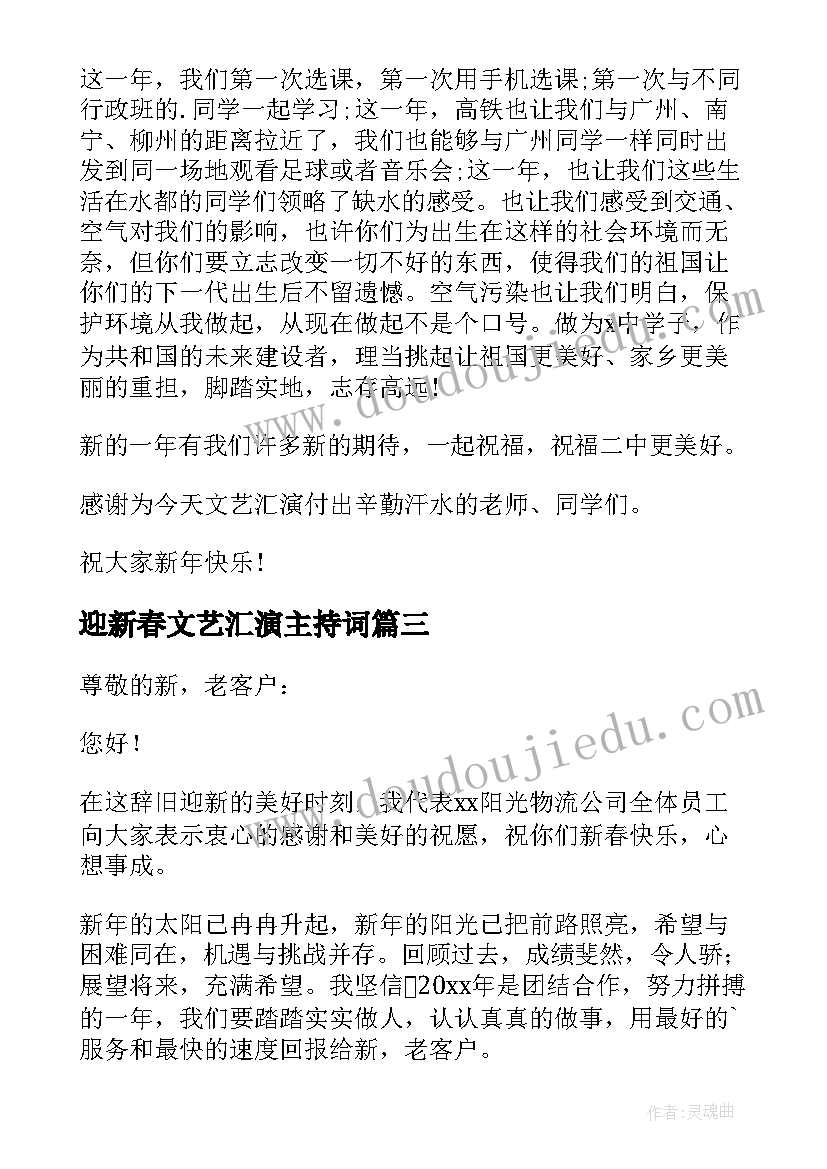 2023年迎新春文艺汇演主持词(优质7篇)