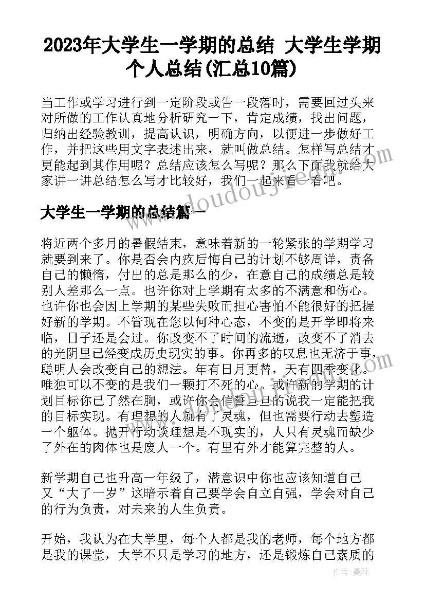 2023年大学生一学期的总结 大学生学期个人总结(汇总10篇)