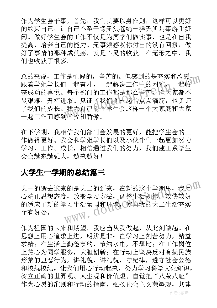 2023年大学生一学期的总结 大学生学期个人总结(汇总10篇)