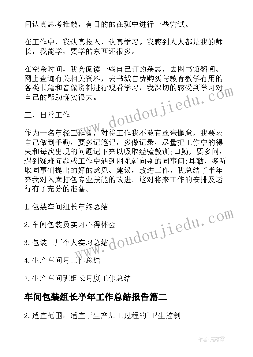 车间包装组长半年工作总结报告(汇总5篇)