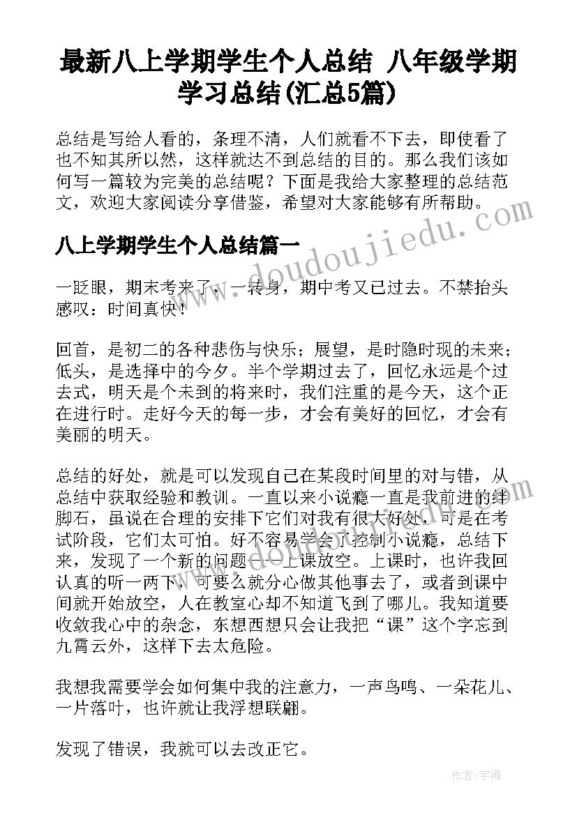 最新八上学期学生个人总结 八年级学期学习总结(汇总5篇)