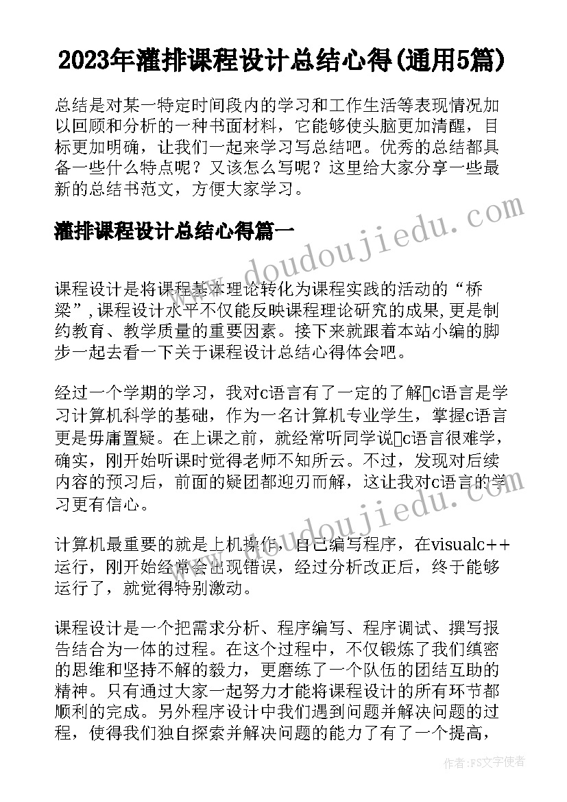 2023年灌排课程设计总结心得(通用5篇)