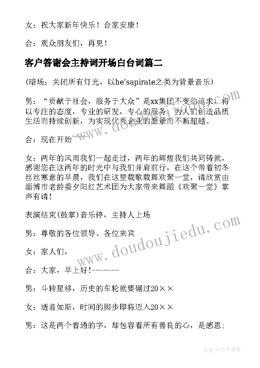 客户答谢会主持词开场白台词(实用9篇)