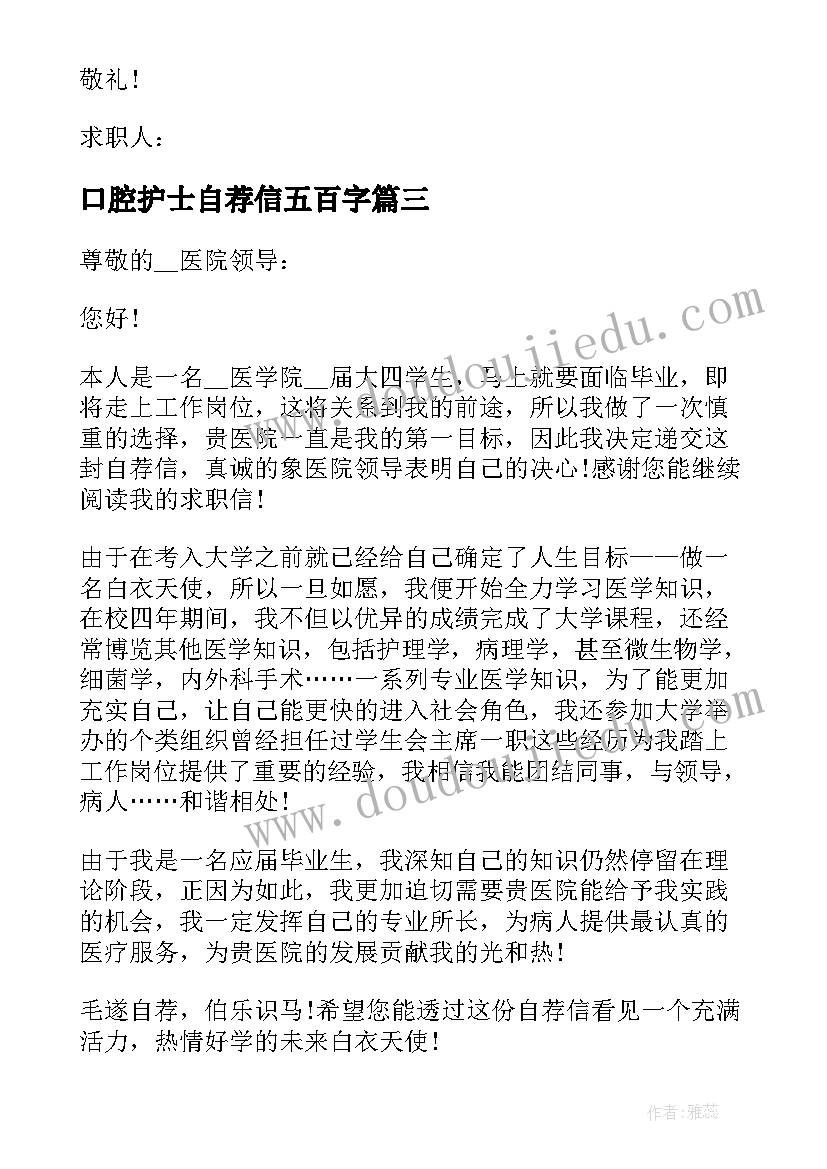 最新口腔护士自荐信五百字(通用5篇)