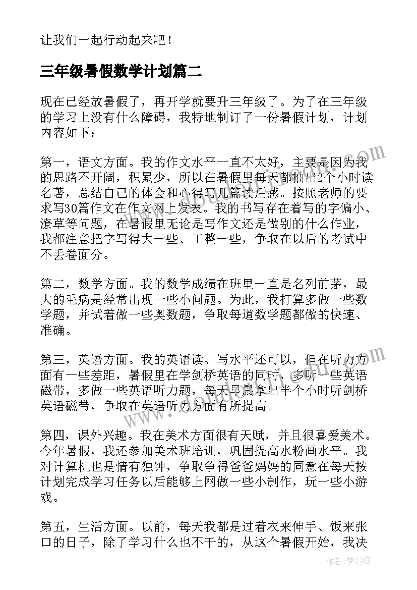 三年级暑假数学计划 小学三年级暑假计划(精选5篇)