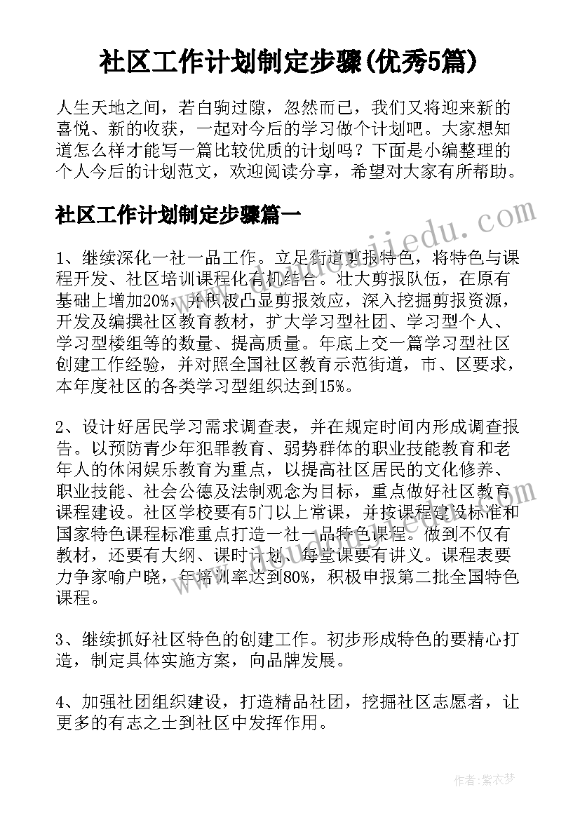 社区工作计划制定步骤(优秀5篇)