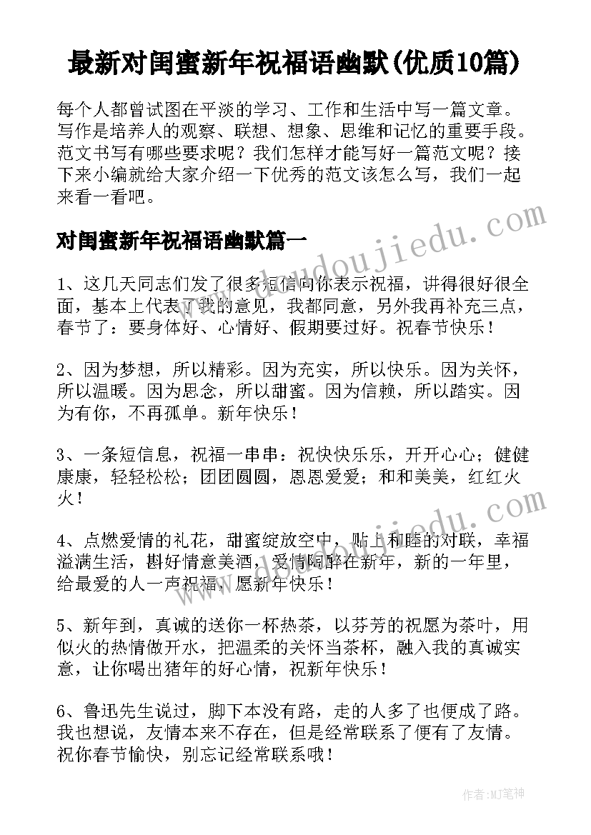 最新对闺蜜新年祝福语幽默(优质10篇)