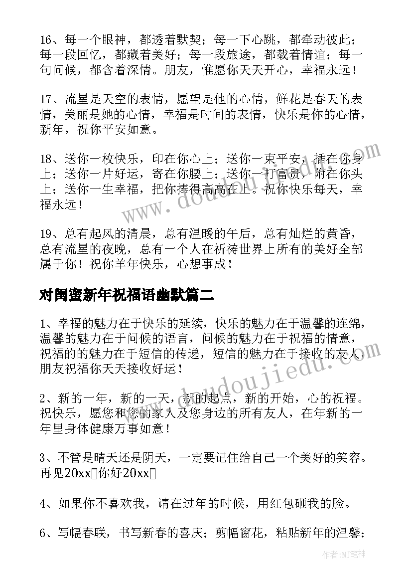 最新对闺蜜新年祝福语幽默(优质10篇)