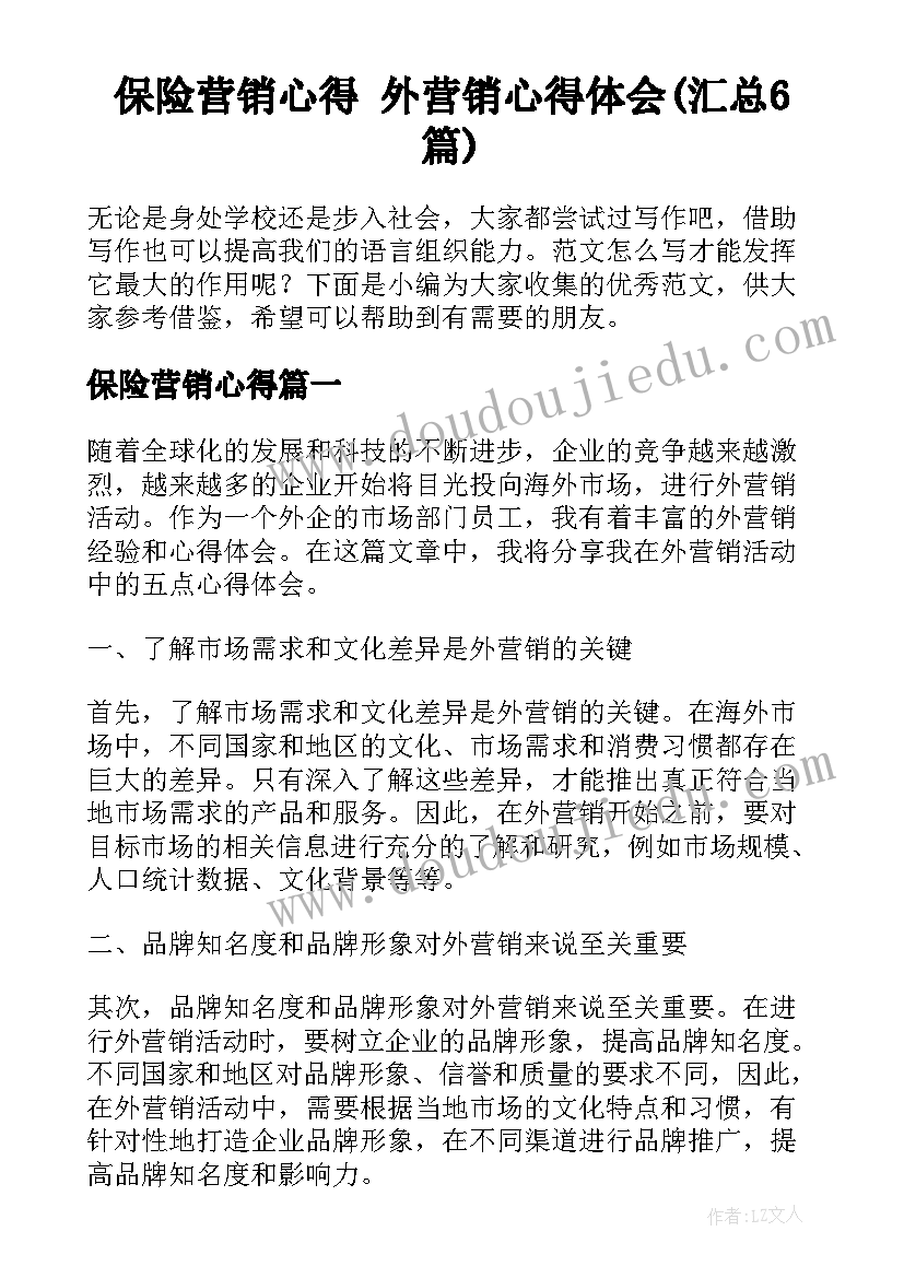 保险营销心得 外营销心得体会(汇总6篇)