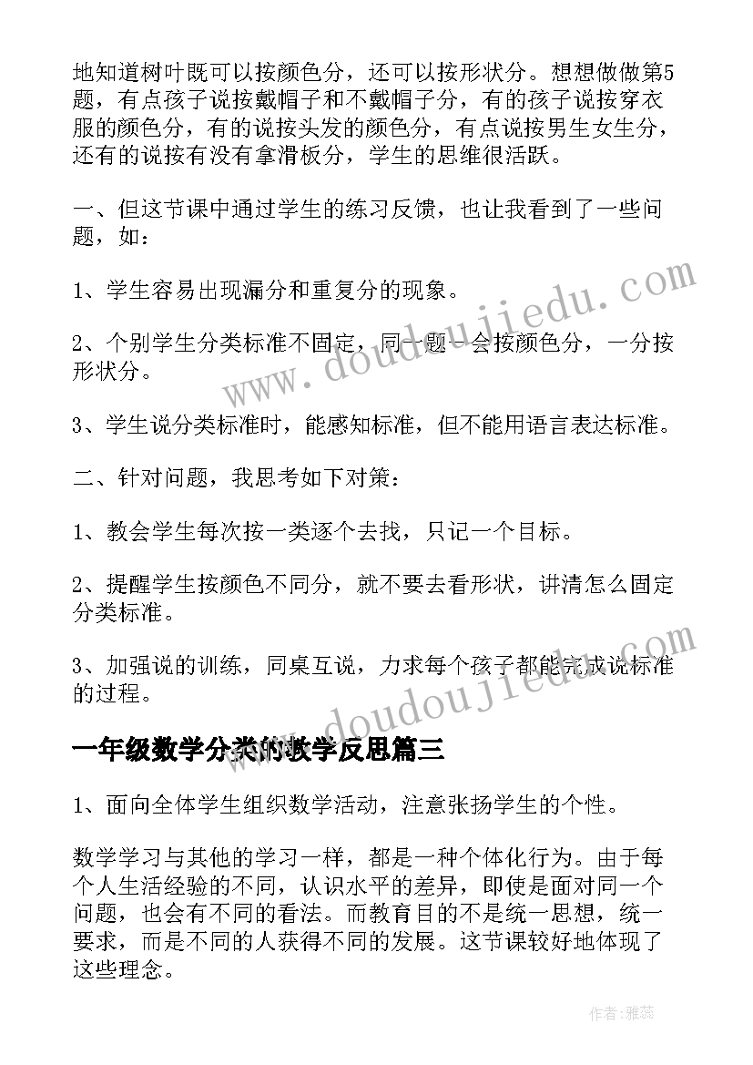 一年级数学分类的教学反思(模板6篇)