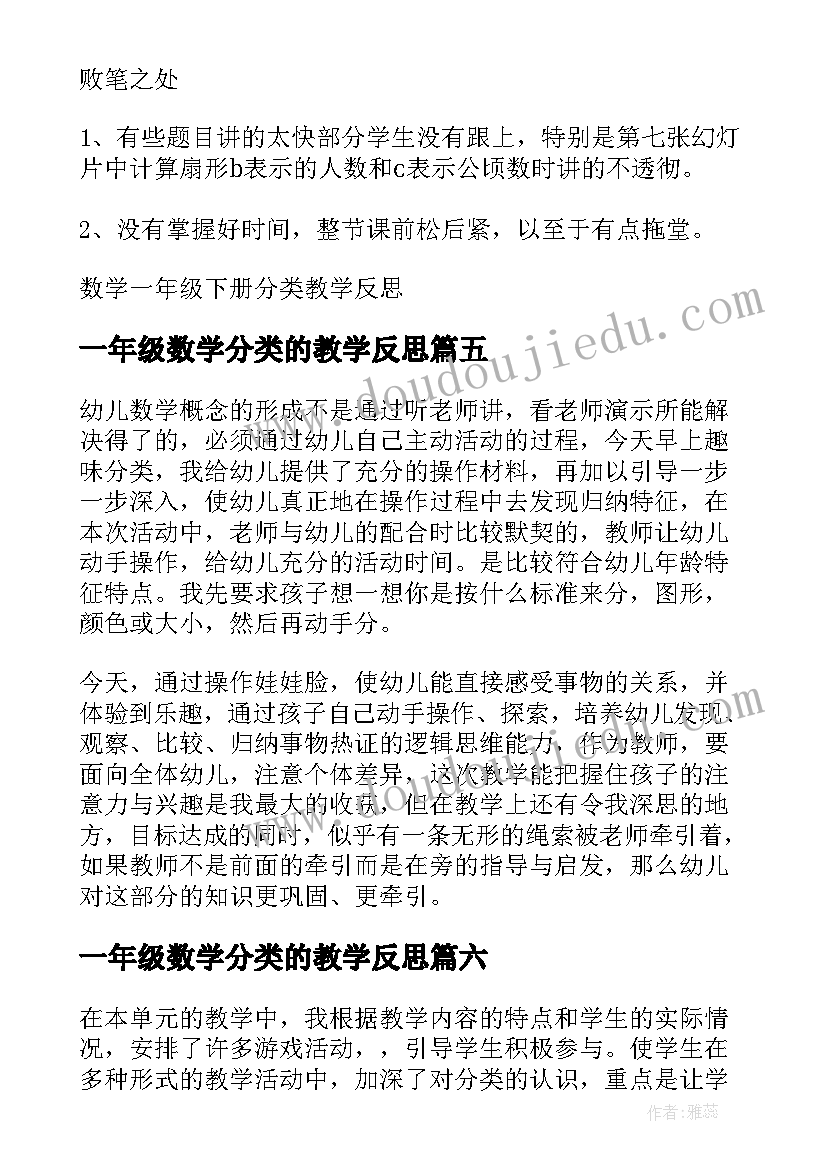 一年级数学分类的教学反思(模板6篇)