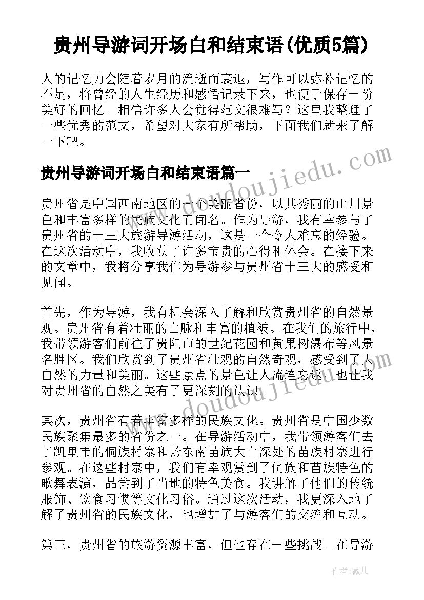 贵州导游词开场白和结束语(优质5篇)