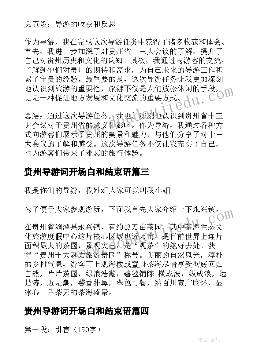 贵州导游词开场白和结束语(优质5篇)