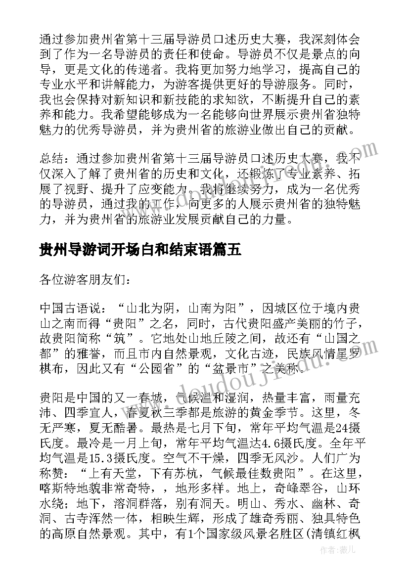 贵州导游词开场白和结束语(优质5篇)