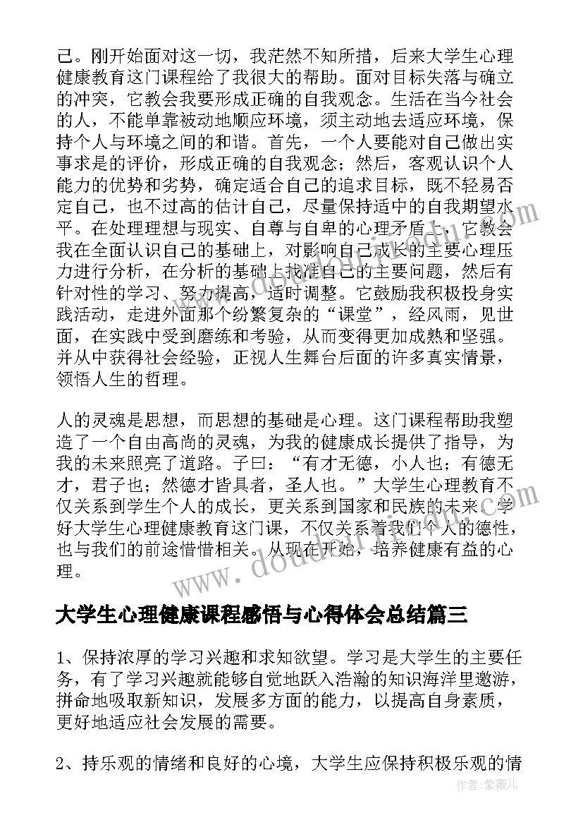 最新大学生心理健康课程感悟与心得体会总结(优秀5篇)