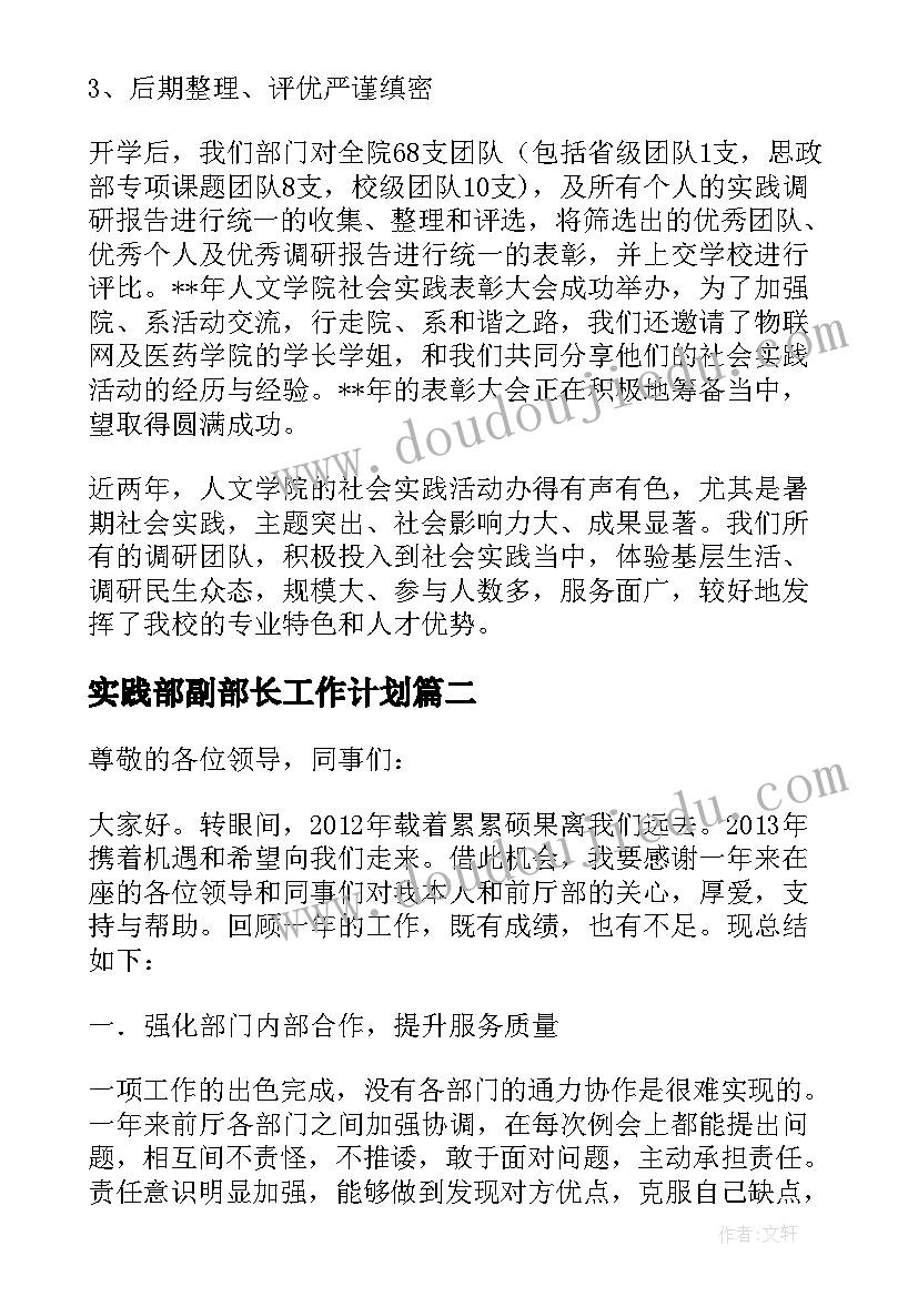 2023年实践部副部长工作计划 吉林大学汽车工程学院团委社会实践部(大全5篇)