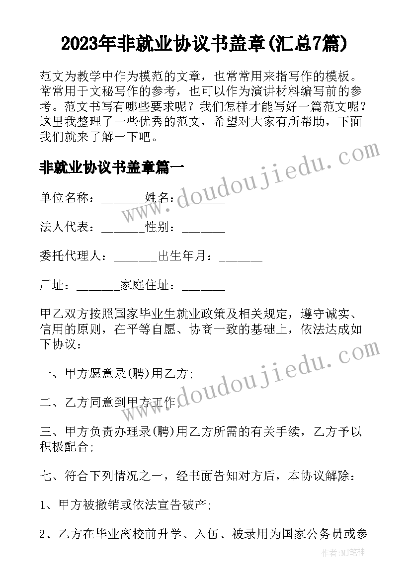 2023年非就业协议书盖章(汇总7篇)