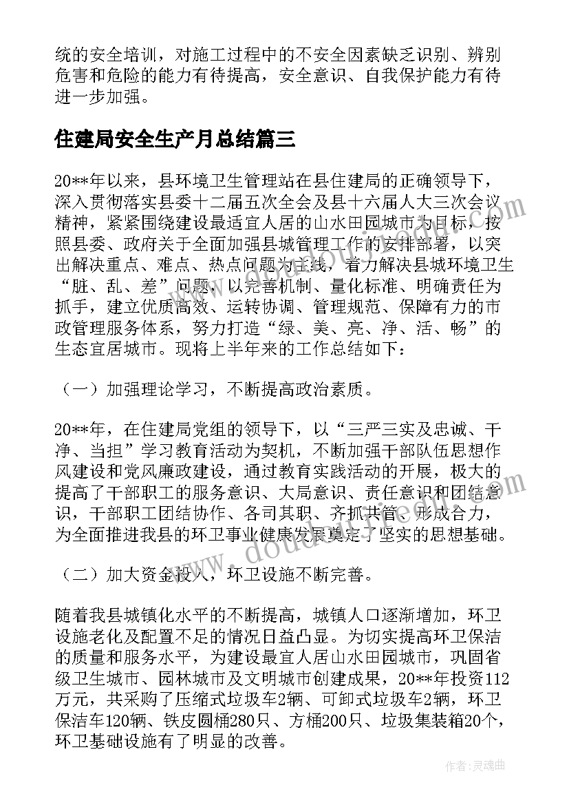 2023年住建局安全生产月总结(精选6篇)