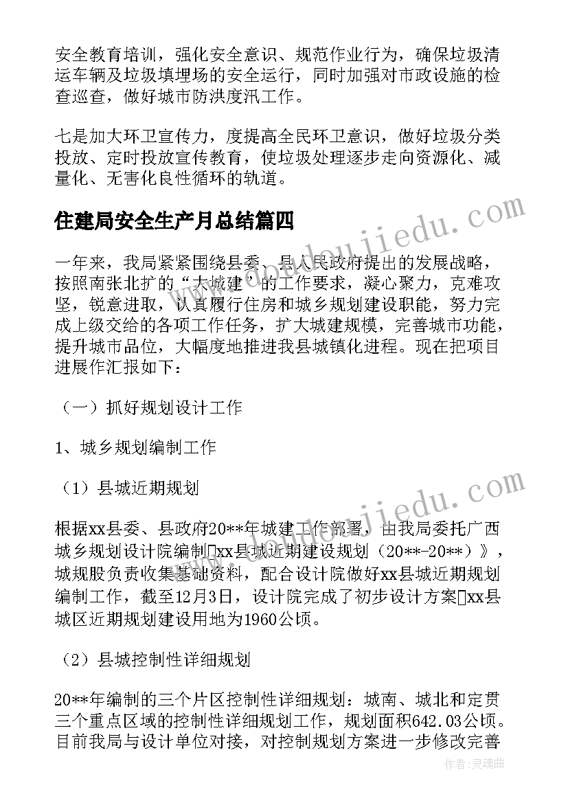 2023年住建局安全生产月总结(精选6篇)