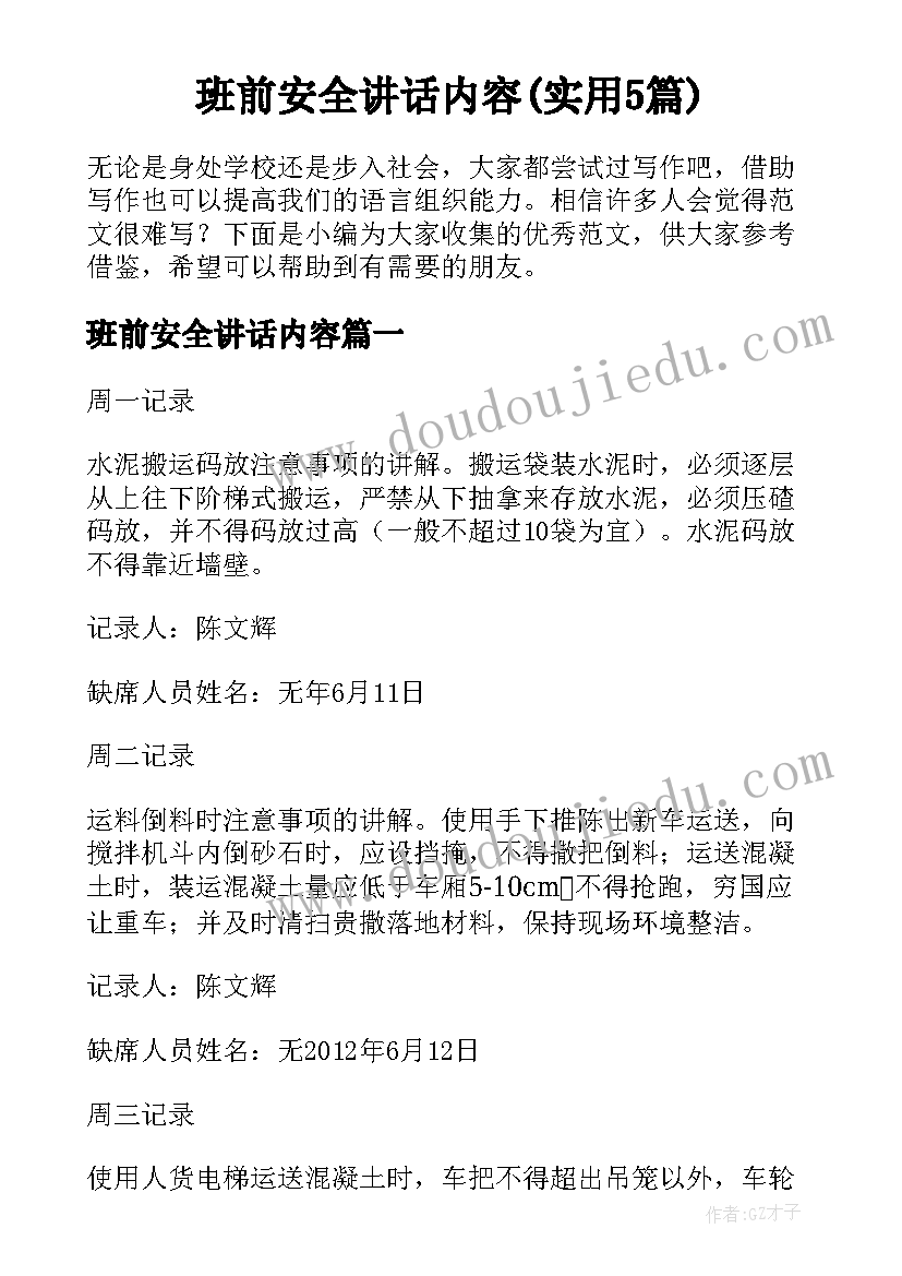 班前安全讲话内容(实用5篇)