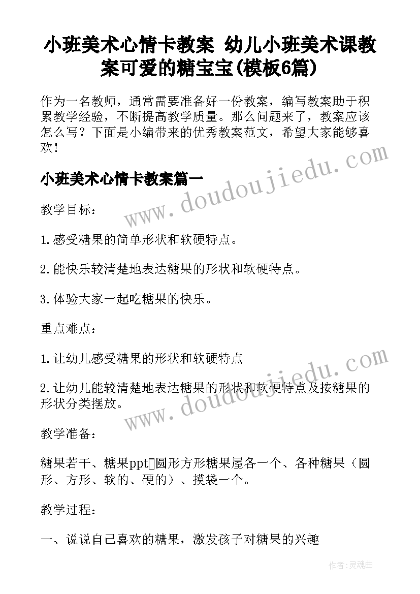 小班美术心情卡教案 幼儿小班美术课教案可爱的糖宝宝(模板6篇)