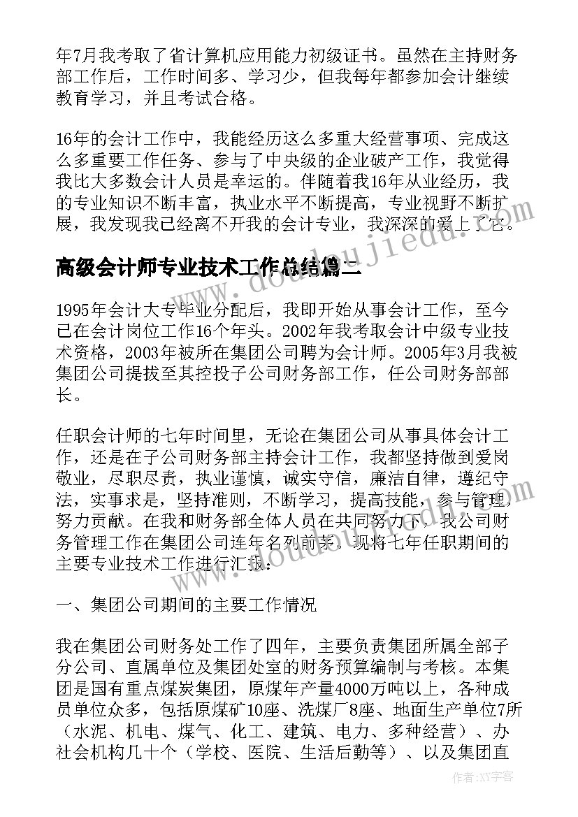 最新高级会计师专业技术工作总结(实用5篇)