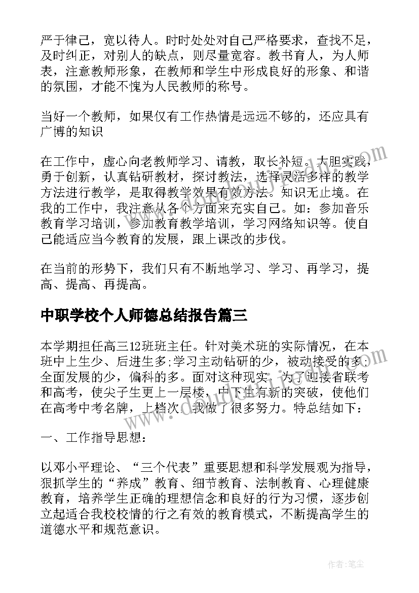 最新中职学校个人师德总结报告 中学学校师德师风个人总结(通用5篇)