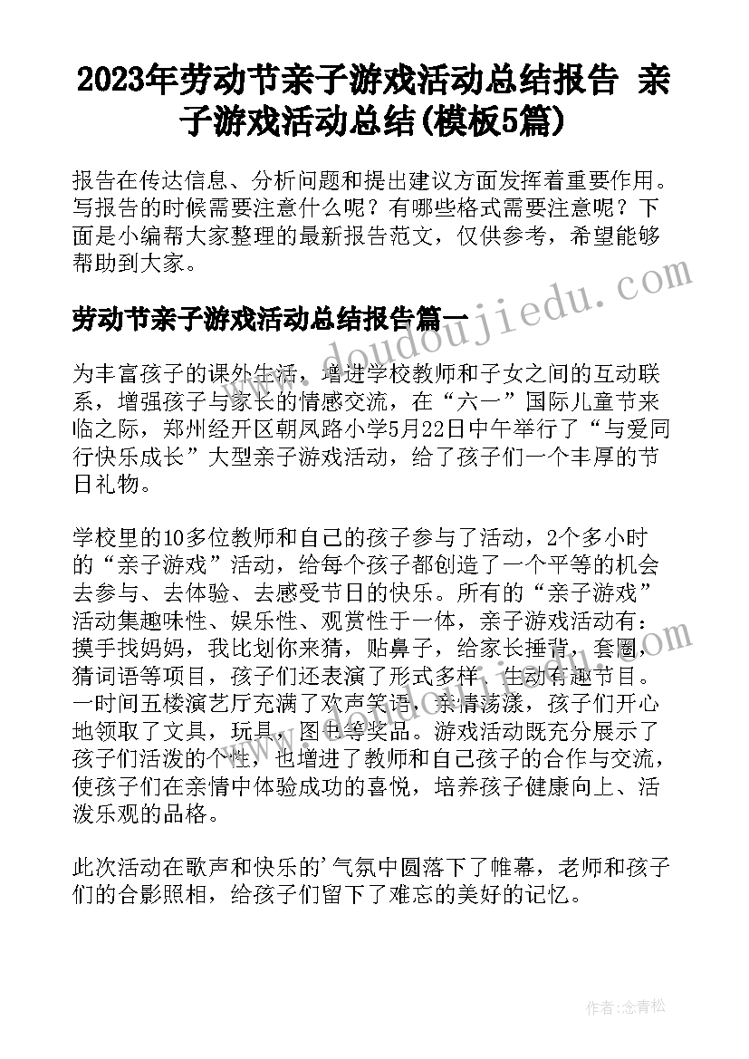 2023年劳动节亲子游戏活动总结报告 亲子游戏活动总结(模板5篇)