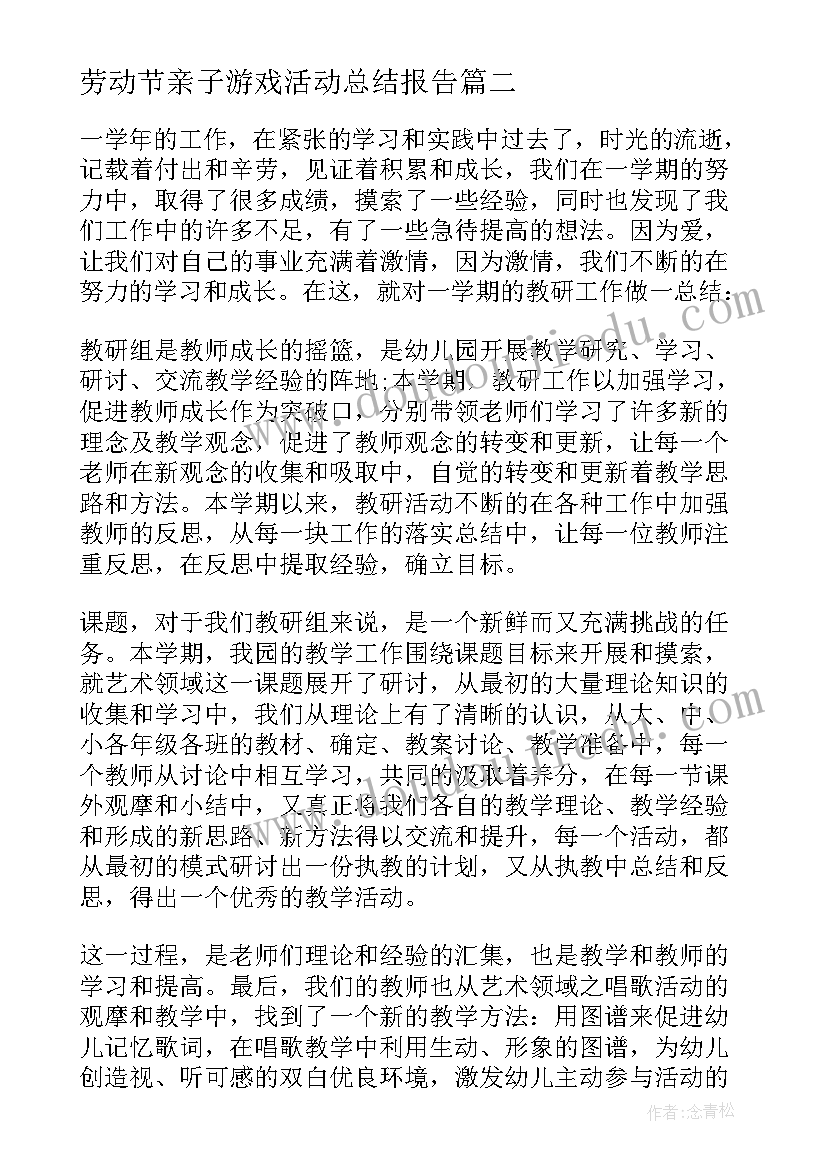 2023年劳动节亲子游戏活动总结报告 亲子游戏活动总结(模板5篇)