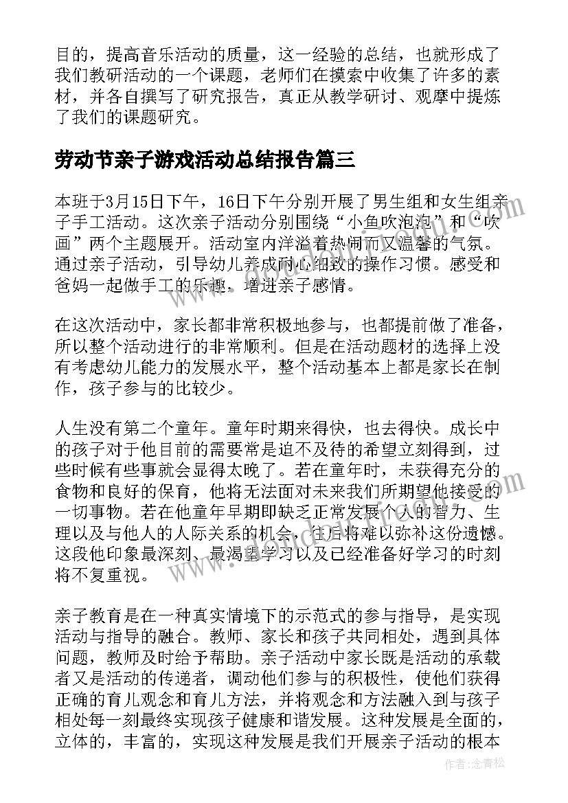 2023年劳动节亲子游戏活动总结报告 亲子游戏活动总结(模板5篇)