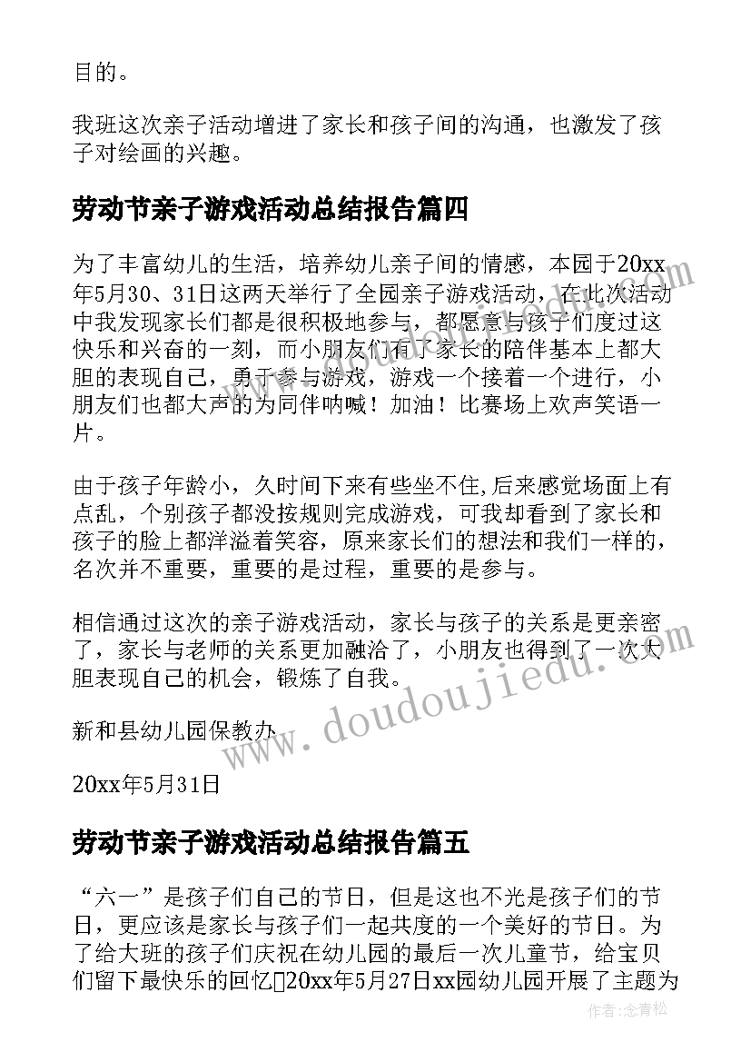 2023年劳动节亲子游戏活动总结报告 亲子游戏活动总结(模板5篇)