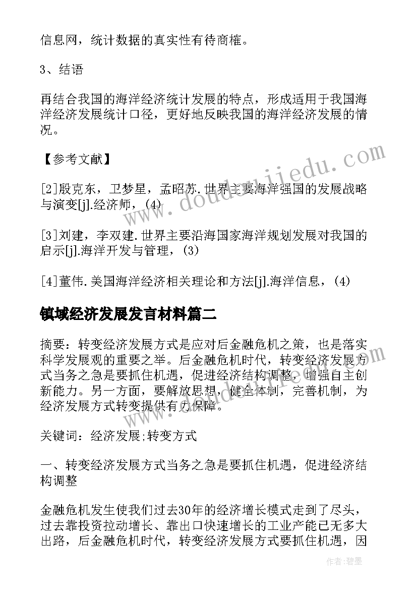 2023年镇域经济发展发言材料(精选5篇)