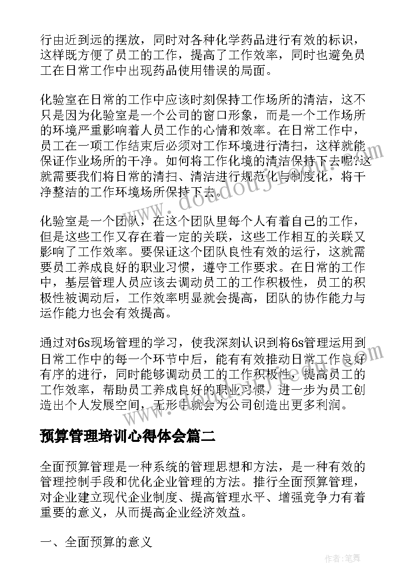 2023年预算管理培训心得体会(精选5篇)