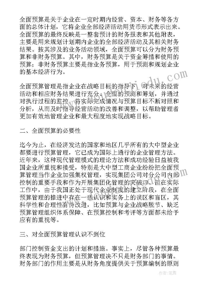 2023年预算管理培训心得体会(精选5篇)