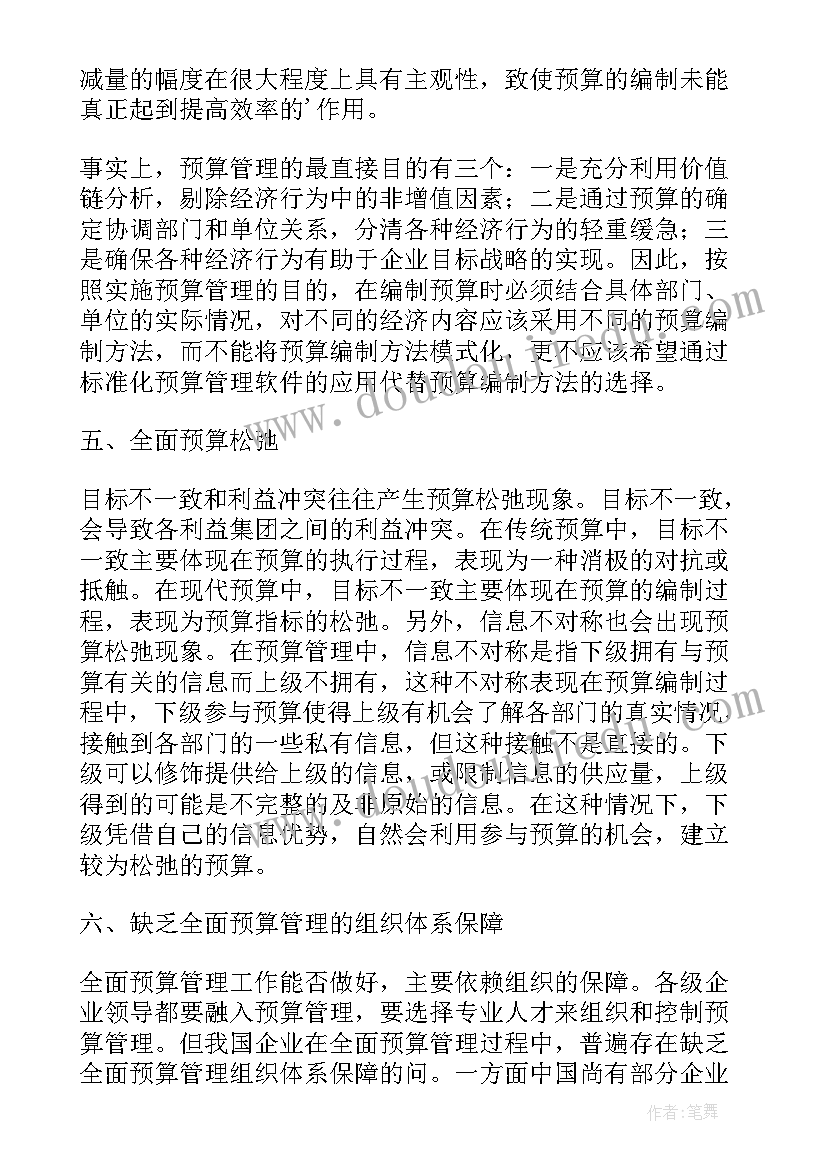 2023年预算管理培训心得体会(精选5篇)