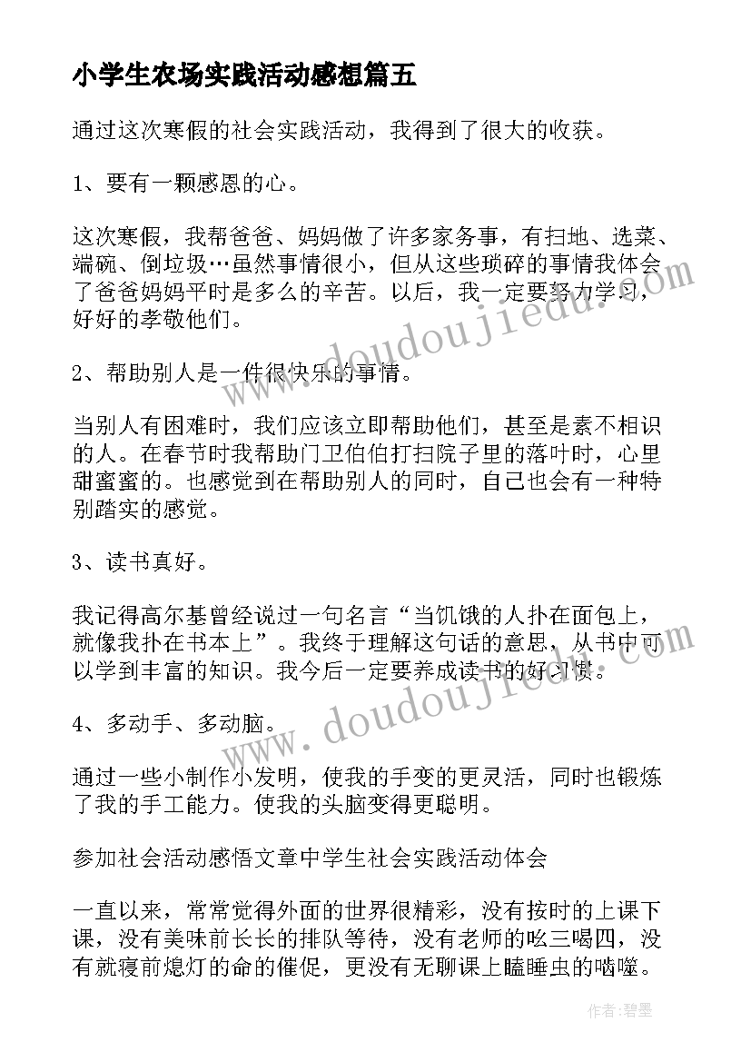 2023年小学生农场实践活动感想(通用5篇)